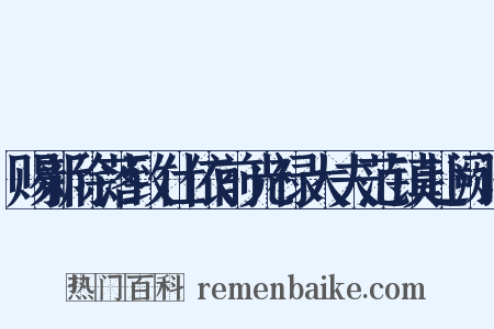 赐新除落致仕依前光禄大夫范镇赴阙诏是什么意思的图片